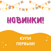 Новинки 