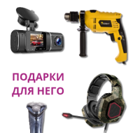 Подарки для него! 