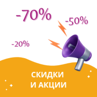 Все скидки! 