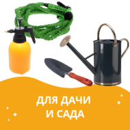 Для дачи и сада 