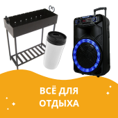 Всё для отдыха 