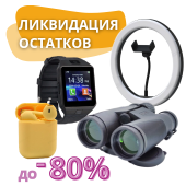 Ликвидация товаров 