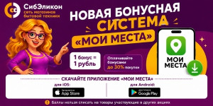 Бонусная программа «Мои места» в СибЭликон