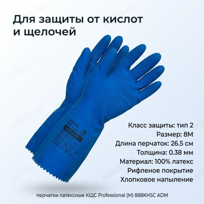 Перчатки латексные КЩС Professional 888KHSC ADM синий