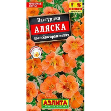 Настурция Аляска Лососево-оранжевая Аэлита 160028