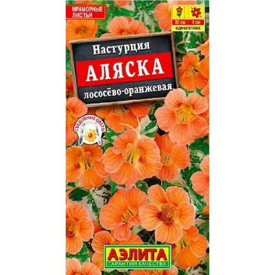 Настурция Аляска Лососево-оранжевая Аэлита 160028