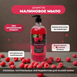 Жидкое крем-мыло ALBA CLEAN PROFESSIONAL Малина ЭС-00000952