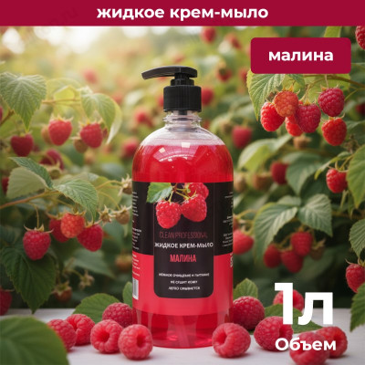 Жидкое крем-мыло ALBA CLEAN PROFESSIONAL Малина ЭС-00000952