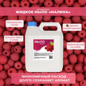 Жидкое мыло ALBA Малина 4л (канистра) ЭС-00000959