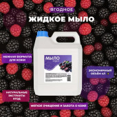 Жидкое мыло ALBA Ежевика 4л (канистра) ЭС-00000962