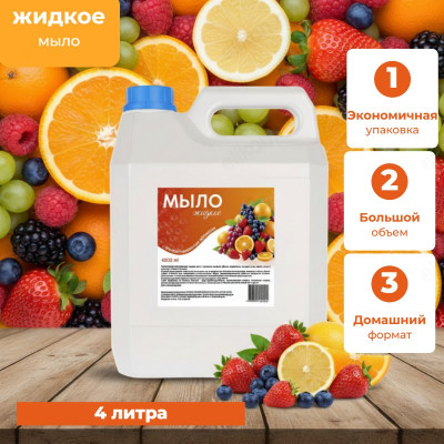 Жидкое мыло ALBA Ягодный микс 4л (канистра) ЭС-00000963
