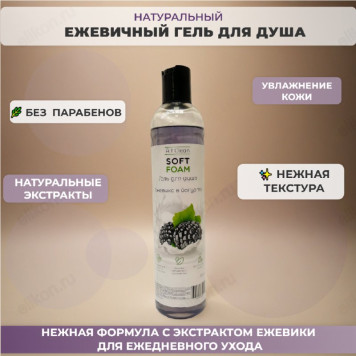 Гель для душа Soft Foam Ежевика в йогурте Alt Clean, 350 мл