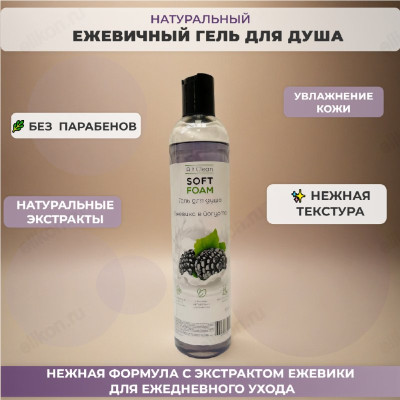 Гель для душа Soft Foam Ежевика в йогурте Alt Clean, 350 мл