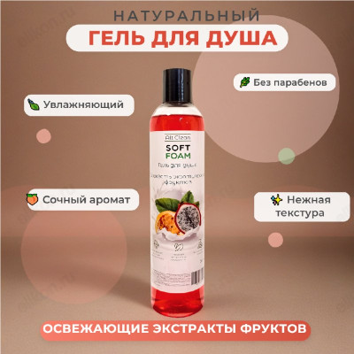 Гель для душа Soft Foam Cвежесть экзотических фруктов Alt Clean, 350 мл