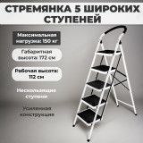 Стремянка 5 широкие ступени Alterno Prima Lux 4024