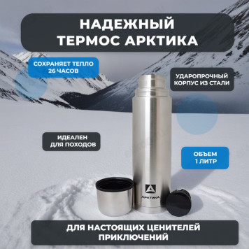 Термос металл ARCTICA 101-1000