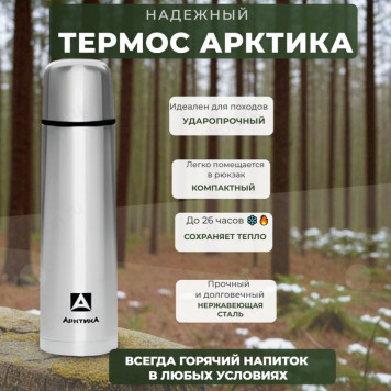 Термос металл ARCTICA 101-1000А