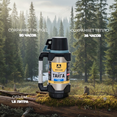 Термос металл ARCTICA Тайга 110-1800 1,8л
