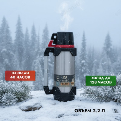 Термос металл ARCTICA Тайга 110-2200 2,2л красный