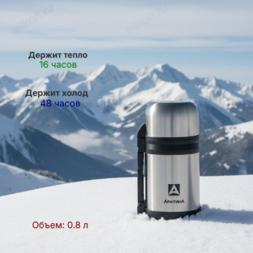 Термос металл универсальный ARCTICA 201-800 0.8л