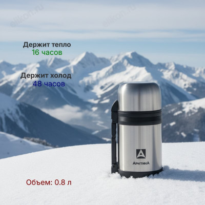 Термос металл универсальный ARCTICA 201-800 0.8л