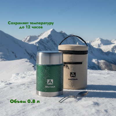 Термос металл пищевой ARCTICA 306-800А 0,8л зелёный