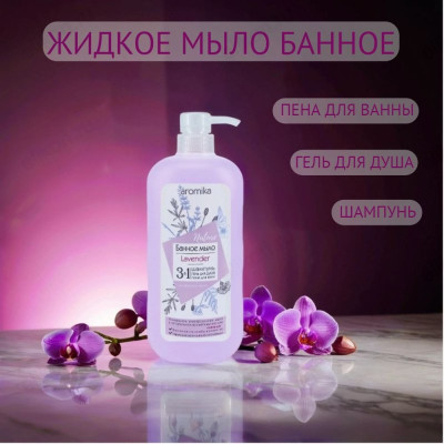 Жидкое мыло банное LAVENDER 3в1 800 мл дозатор Ц-00005944