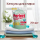 Капсулы для стирки Aromika Perfect 3в1+кондиционер Universal