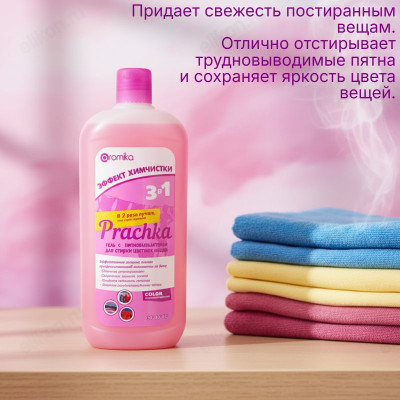Гель для стирки Aromika Prachka color+Пятновыводитель
