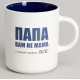 Кружка Lefard 'С папой можно все' 540мл ARTI-M 260-1029