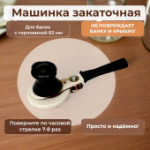 Машинка закаточная ЛЕС Беларусь