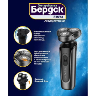 Бритва электрическая БЕРДСК 3389А-3