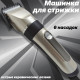 Машинка для стрижки Бердск Э.ЭМ.007.АБ