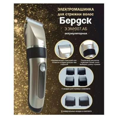 Машинка для стрижки Э.ЭМ.007.АБ БЕРДСК ЭЭМ007АБ