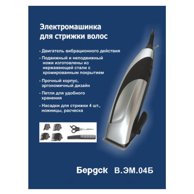 Машинка для стрижки В.ЭМ.04Б БЕРДСК ВЭМ04Б