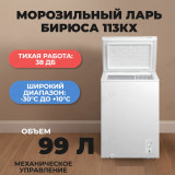 Морозильный ларь БИРЮСА 113КХ