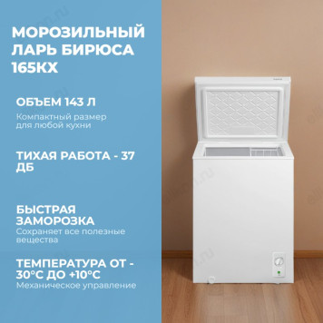 Морозильный ларь БИРЮСА 165КХ