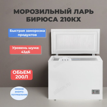 Морозильный ларь БИРЮСА 210КХ