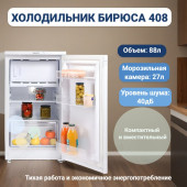Холодильник БИРЮСА 408 Холодильник БИРЮСА 408