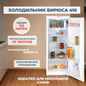 Холодильник БИРЮСА 410 Холодильник БИРЮСА 410