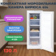 Морозилка вертикальная БИРЮСА 414