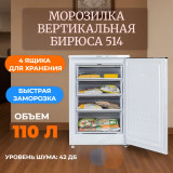 Морозилка вертикальная БИРЮСА 514