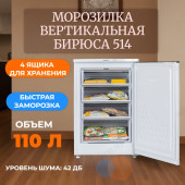 Морозилка вертикальная БИРЮСА 514 Морозилка вертикальная БИРЮСА 514