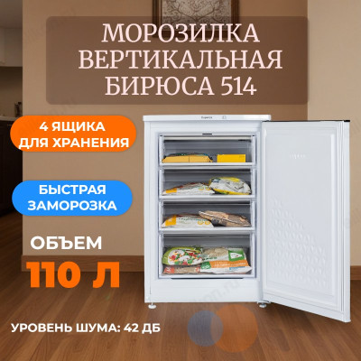 Морозилка вертикальная БИРЮСА 514
