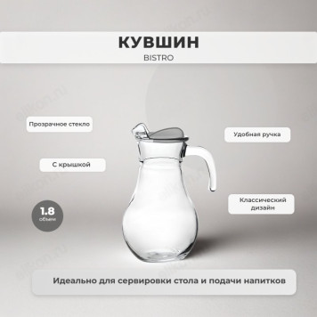 Кувшин стекло BISTRO 1800мл 43934B