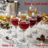 Набор бокалов BISTRO 6шт 250мл 44412В вино красное