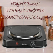 Плита BLACKTON Bt HP114B 1000Вт 1-конф чугун черн.