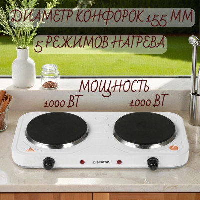 Плита BLACKTON Bt HP217W 1000Вт 2-конф чугун белый.