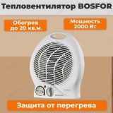 Тепловентилятор BOSFOR HF-2017