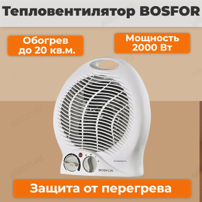 Тепловентилятор BOSFOR HF-2017